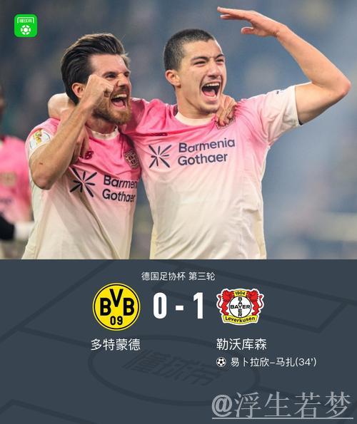 勒沃库森一球击败多特，马扎制胜，泰里耶进球无效
