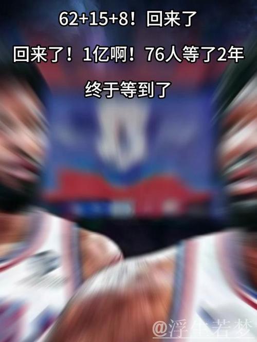 62+15+8！回来了！回来了！1亿啊！76人等了2年，终于等到了