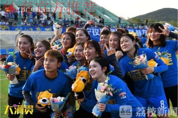 敢热爱 耀出色 | 2019女超联赛第十二轮 江苏苏宁提前两轮夺冠 敢热爱 耀出色 | 2019女超联赛第十二轮 江苏苏宁提前两轮夺冠