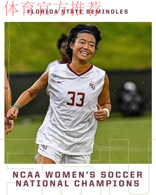 赵瑜洁：全美最佳新秀的NCAA初体验